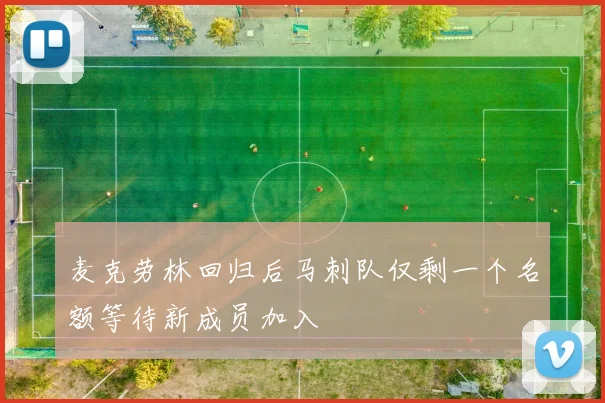麦克劳林回归后马刺队仅剩一个名额等待新成员加入